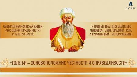 Общественная акция "Час добропорядочности" "Толе би - основоположник честности и справедливости"