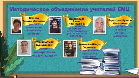 Методическое объединение учителей ЕМЦ