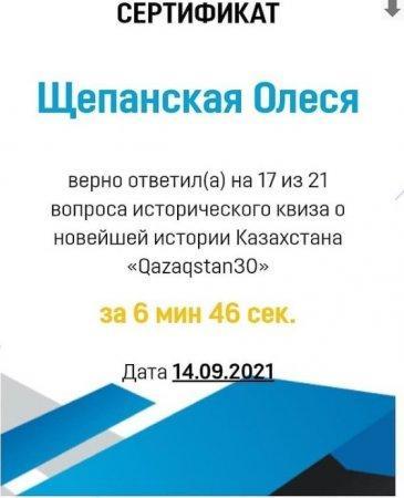 СЕРТИФИКАТ ИСТОРИЧЕСКОГО КВИЗА О НОВЕЙШЕЙ ИСТОРИИ КАЗАХСТАНА “QAZAQSTAN30” ЩЕПАНСКАЯ ОЛЕСЯ