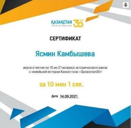 СЕРТИФИКАТ ИСТОРИЧЕСКОГО КВИЗА О НОВЕЙШЕЙ ИСТОРИИ КАЗАХСТАНА “QAZAQSTAN30” ЯСМИН КАМБЫШЕВА
